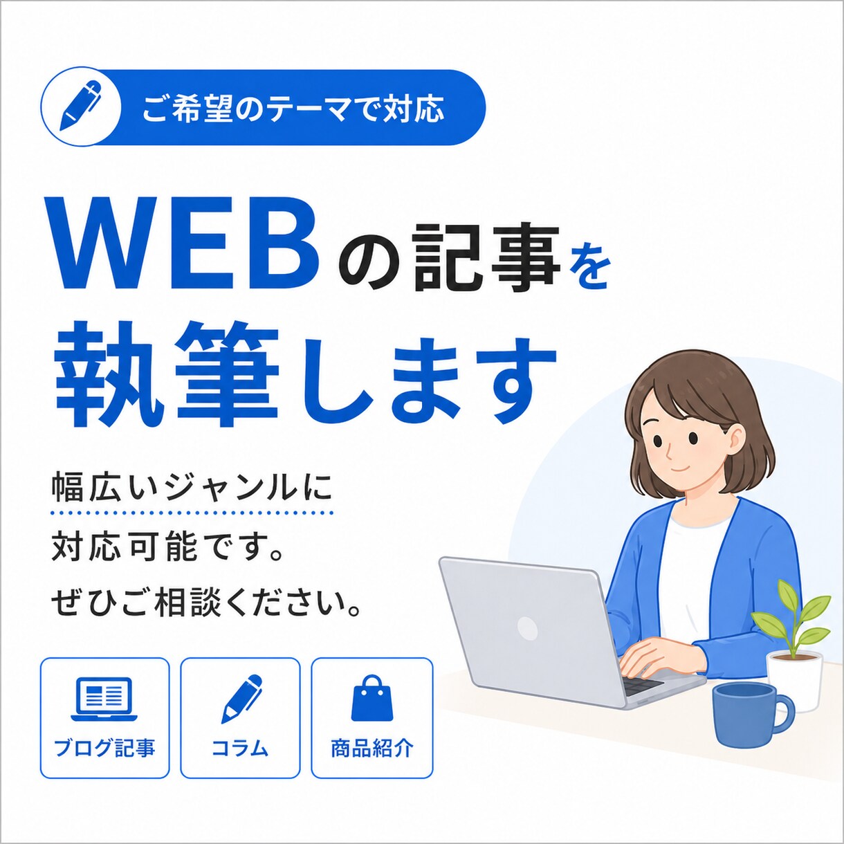WEBの記事を執筆します 幅広いジャンルに対応可能です。ぜひご相談ください。 イメージ1