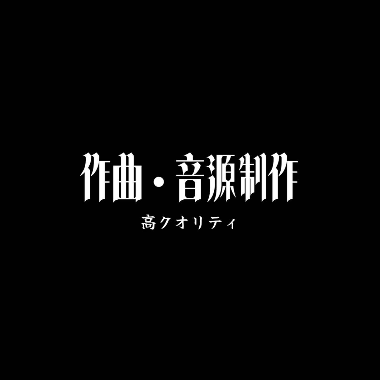 経験年数11年。作曲、アレンジなど曲作ってあげます Soundtrack、アイドルソング、BGM、ゲーム、ボカロ イメージ1