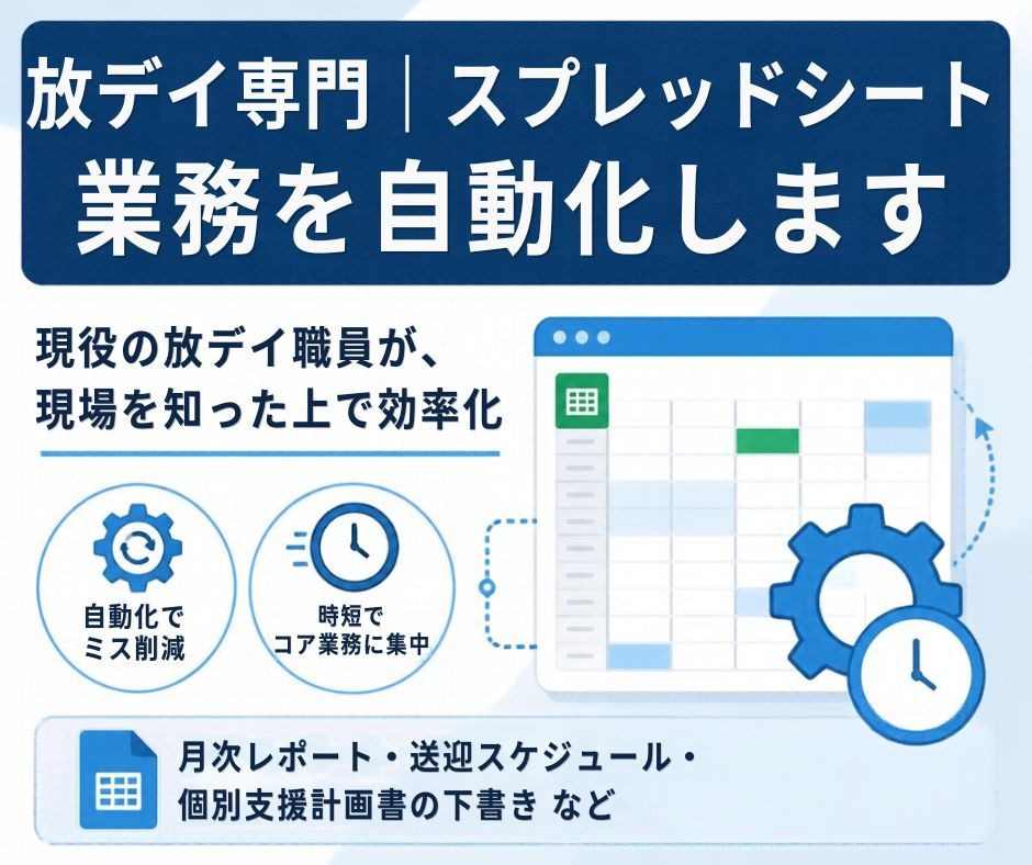 放課後等デイサービス｜スプレッドシート自動化します 現役の放デイ職員が、現場の事務作業をGASで効率化します イメージ1