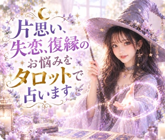 マッチングアプリで気になるお相手の本音を占います 気になる相手との進展する可能性や脈あり、脈なしにお答えします イメージ9
