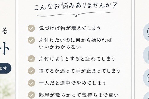 1人では進まないあなたへ、断捨離を一緒に進めます 優しく寄り添う、心も暮らしも少し軽くする断捨離サポート イメージ2