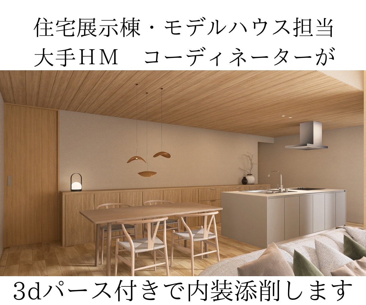 高画質3DCGパース付きで内装添削します 住宅展示場モデルハウスも担当するプロが、内装の最終確認します イメージ1