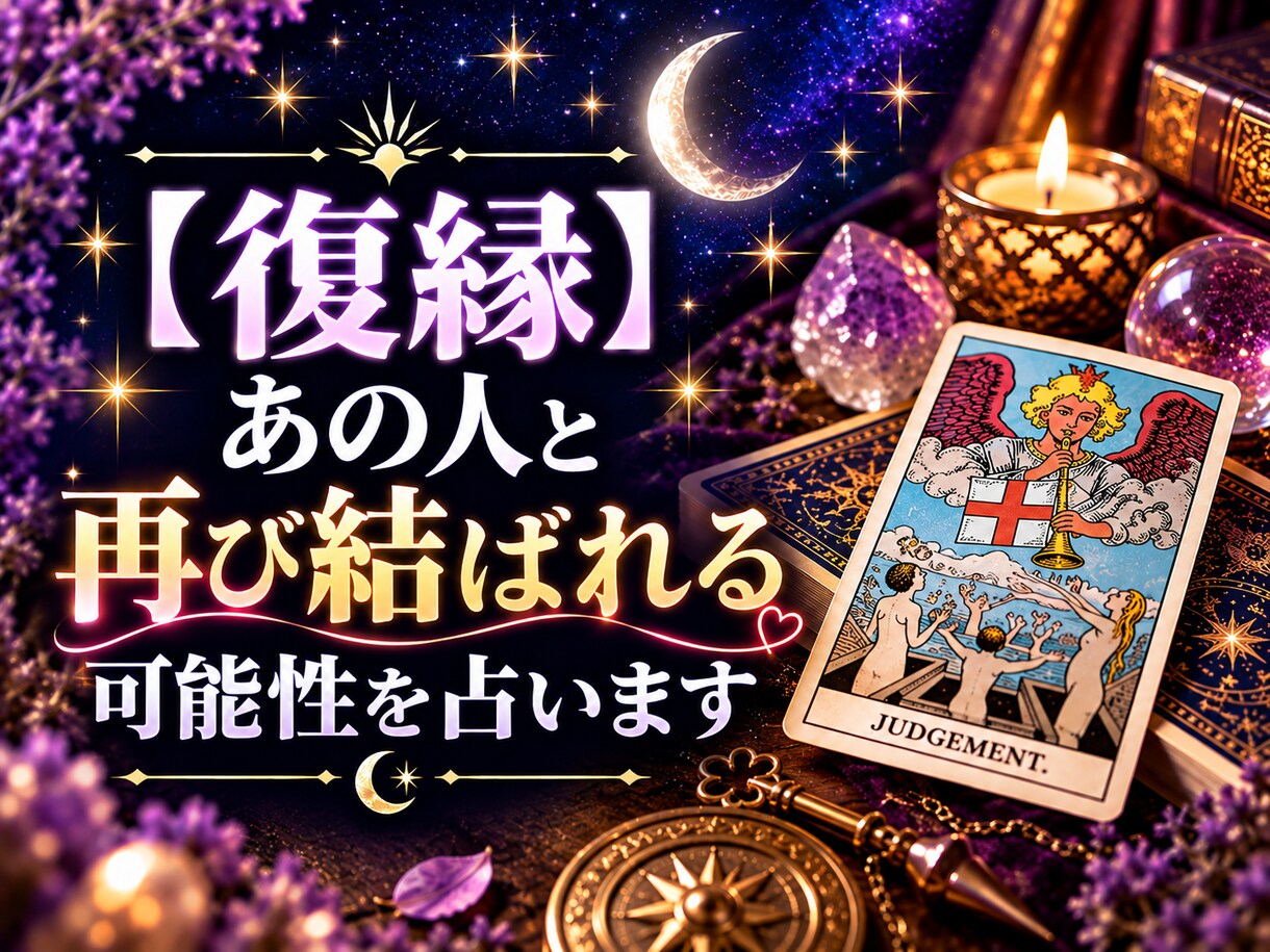復縁・あの人と再び結ばれる可能性を占います あの人の本音と、二人の縁が再び動き出す可能性を読み解きます イメージ1