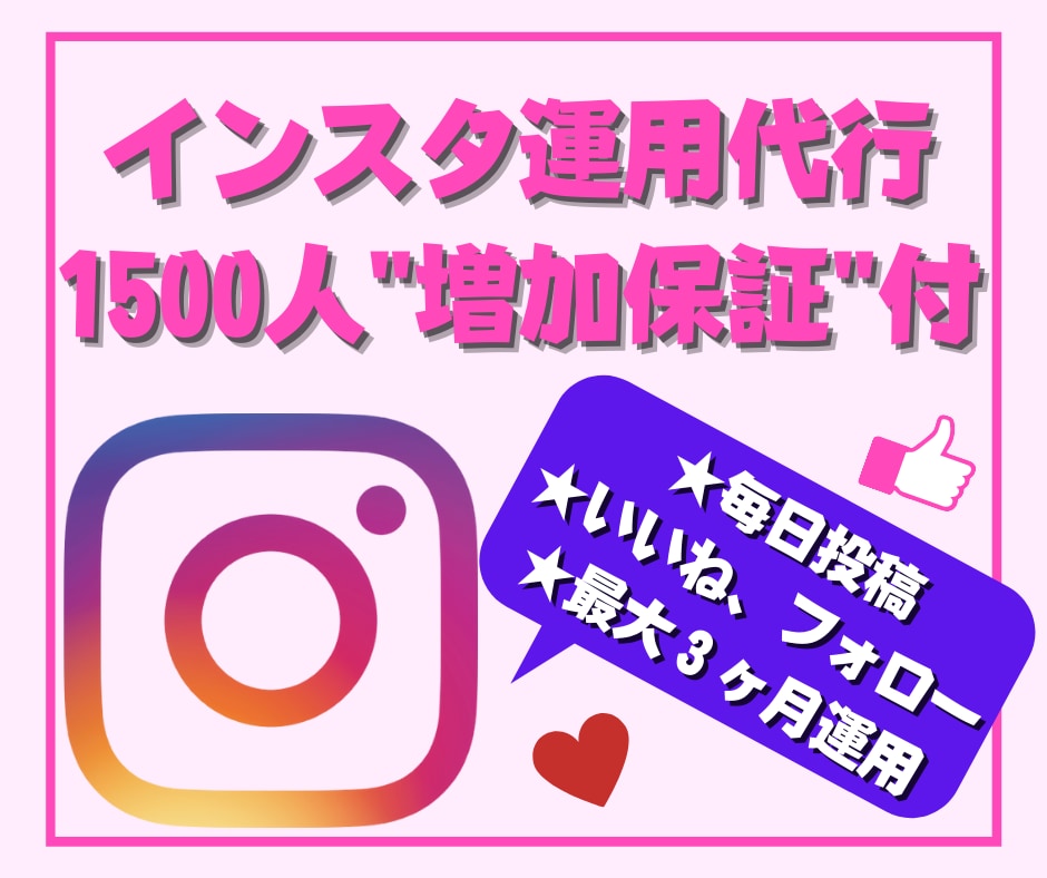 instagram30日間運用代行保証します 【最大1500人増加保証付】効果抜群！インスタグラム運用 イメージ1