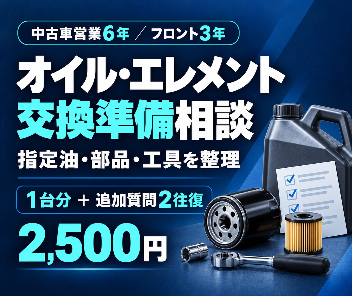 オイルとエレメントの交換準備をサポートします 指定油・適合品・必要な工具と確認事項を整理 イメージ1