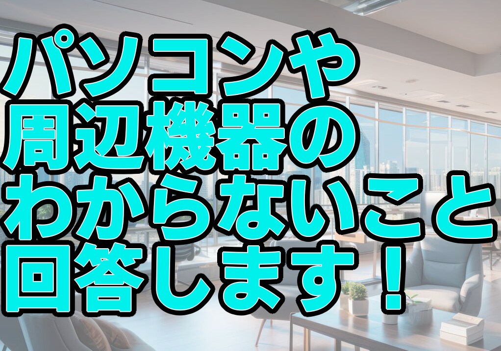 パソコン関連のわからないこと全般回答します 何を買ったらいいのかわからないなどご相談ください！ イメージ2