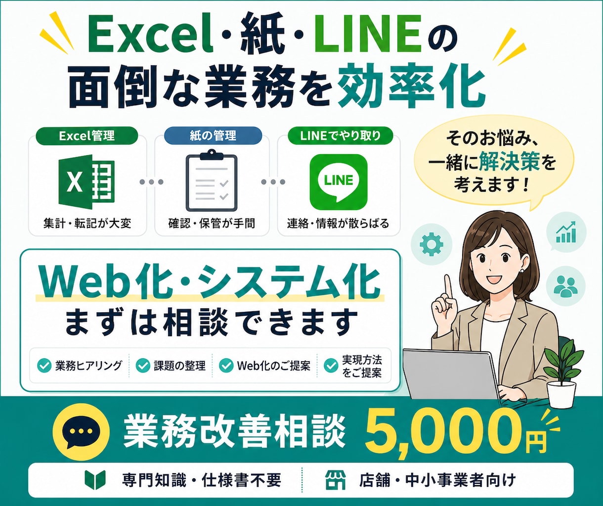 業務のWeb化・システム化を一緒に考えます Excel・紙・LINE業務の効率化をご提案します イメージ1