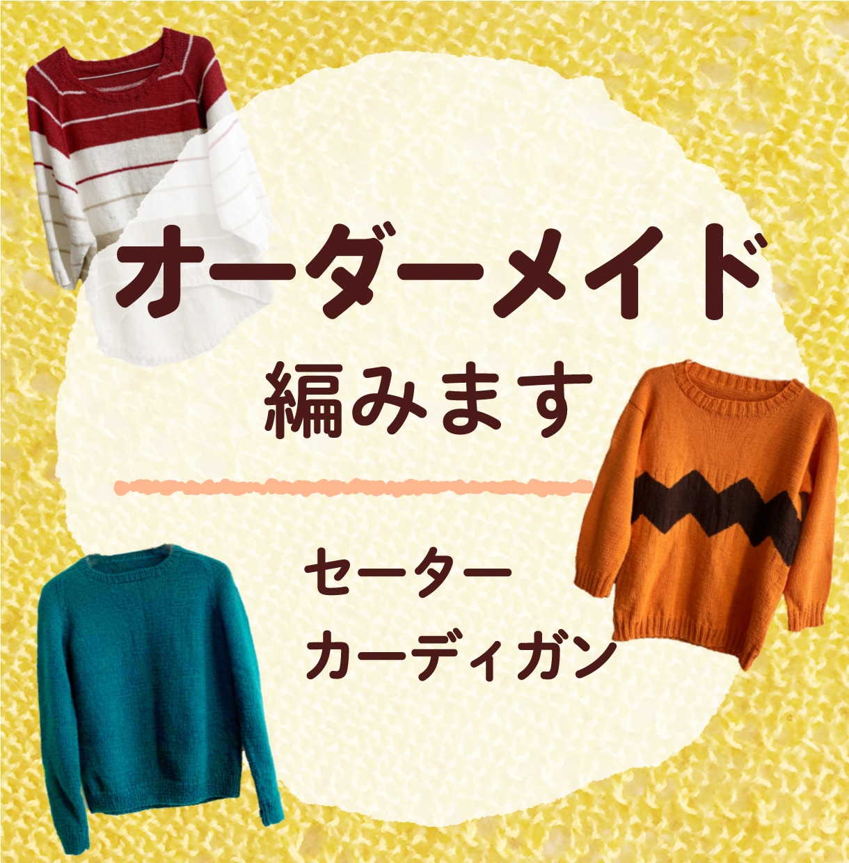 セーター、カーディガン編みます あなただけのオリジナルのセーター編みます イメージ1
