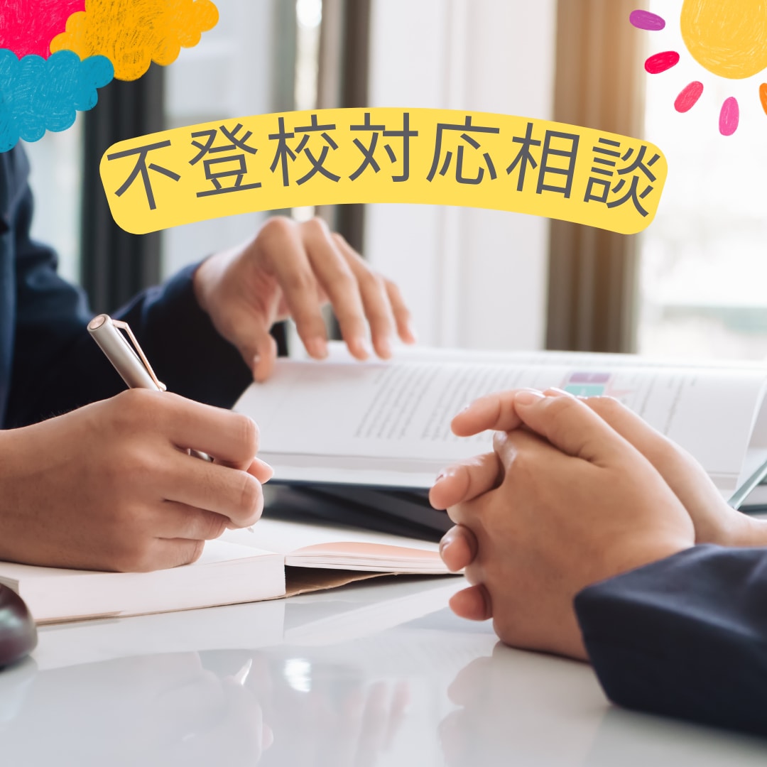 不登校のお子様の学習・進学相談を行います 不登校で悩む親御さまへ。もう家族だけで悩まないでください イメージ1