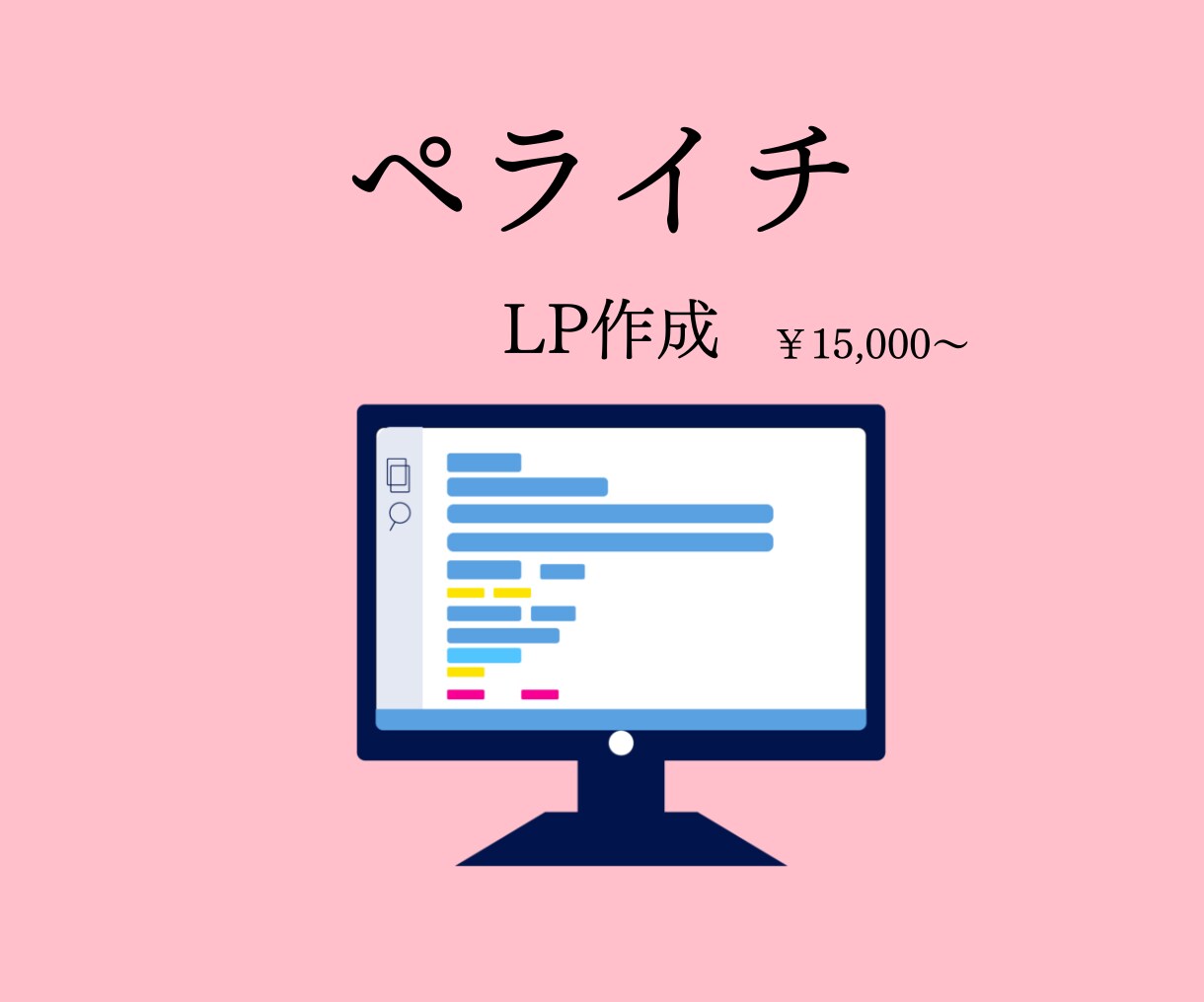 ペライチでおしゃれなLPを制作いたします おまかせOK！まずはご相談ください！ イメージ1