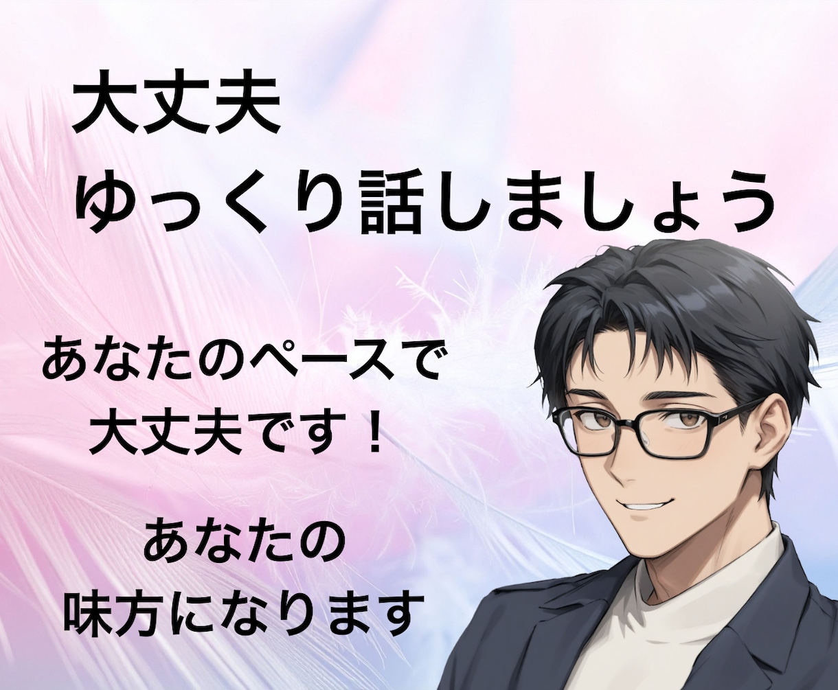 つらいと感じたら…そんなとき、ゆっくり話を聞きます ふんわりボイスで否定せず寄り添います。心が少し軽くなる時間を イメージ2