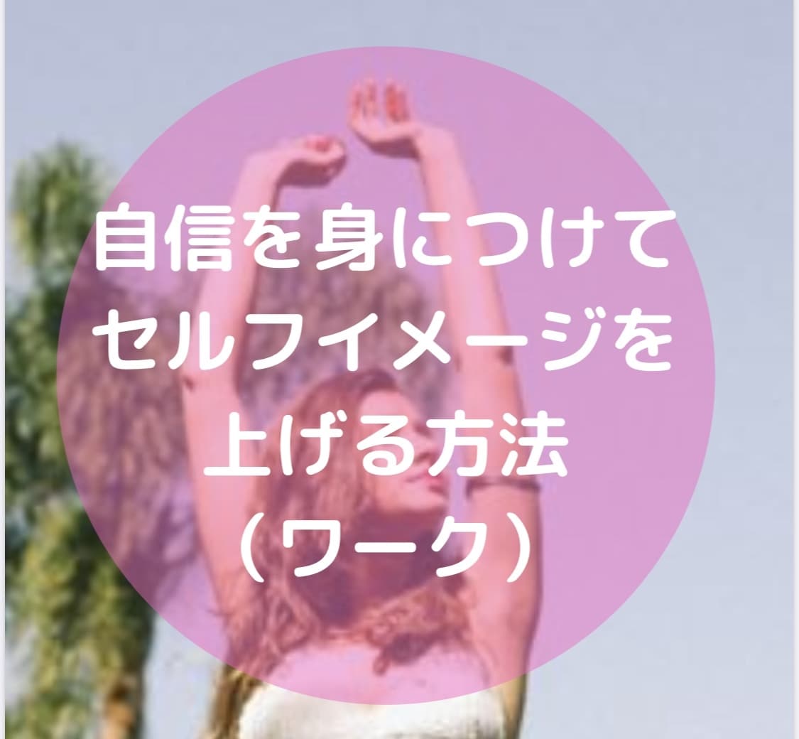 自信と自己肯定感を手にして人生激変する方法教えます 収入が倍増し、コミュ力が上がり、モテるようになりました。 イメージ9