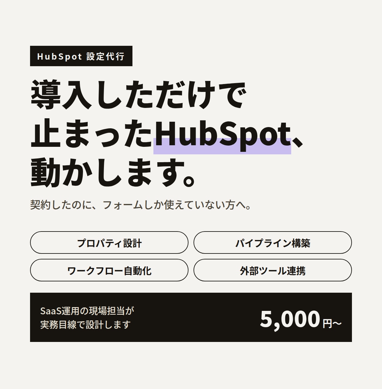 HubSpotの初期設定・構築を代行します SaaS運用の現場担当が実務目線で設計します イメージ1