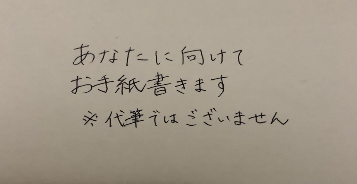 御手紙を書きます 他人の字で手紙を書いて欲しい方に向けて イメージ2