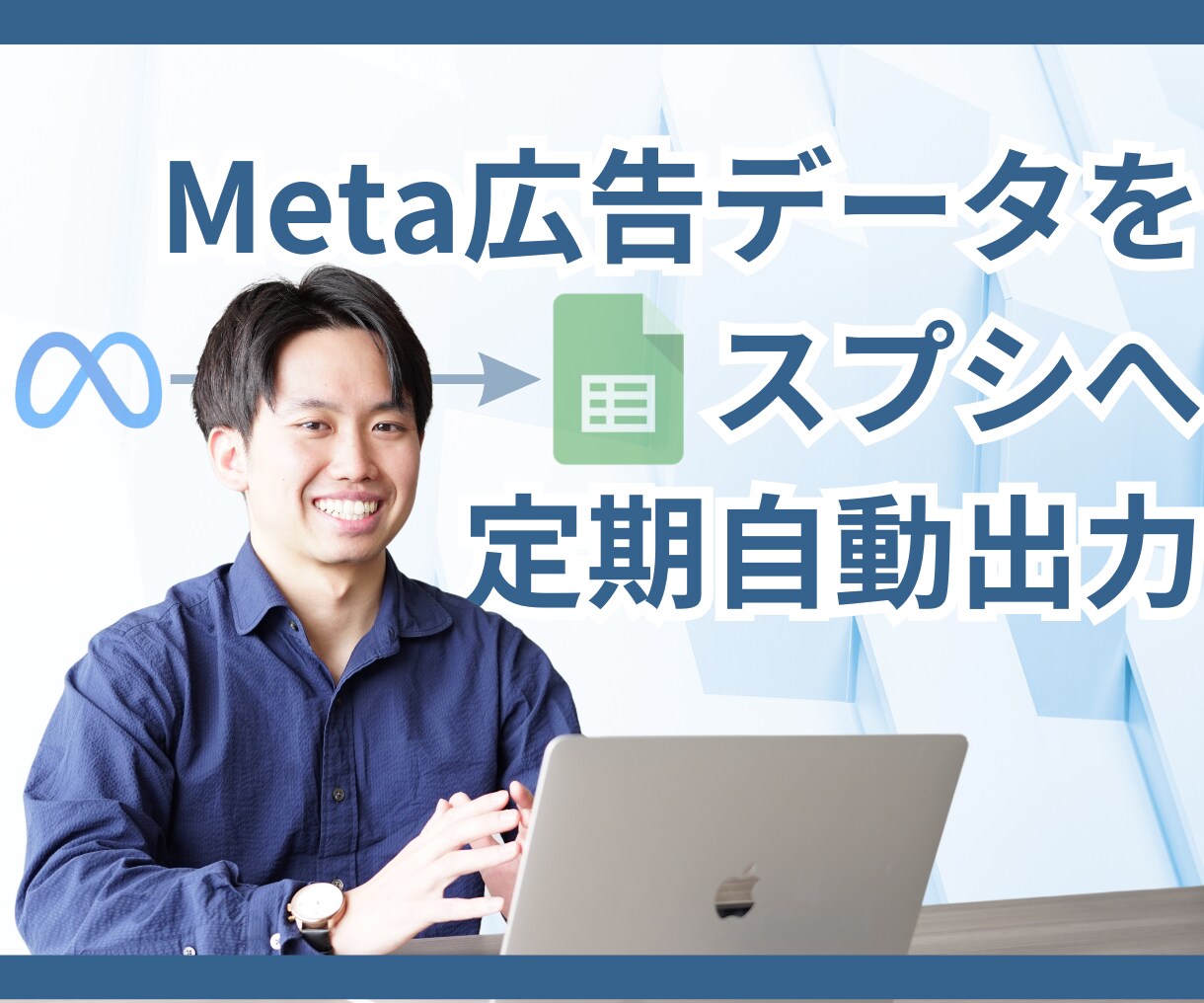 Meta広告データをスプシに定期自動出力します 業務効率化。手動入力のストレス0。定期自動更新だからミス0。 イメージ1