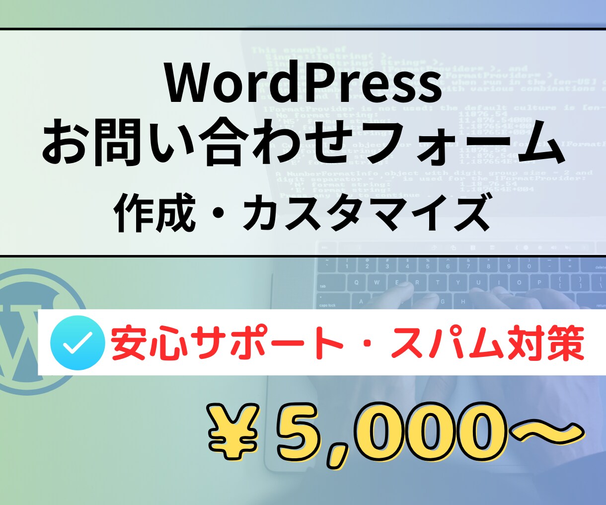 WordPress問い合わせフォームを作成します カスタマイズやスパム対策・レスポンシブ対応も可能です！ イメージ1