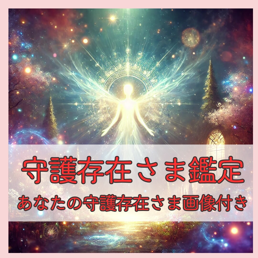 あなたの守護存在さまを鑑定します 2500文字数以上の鑑定をさせて頂きます。 イメージ1