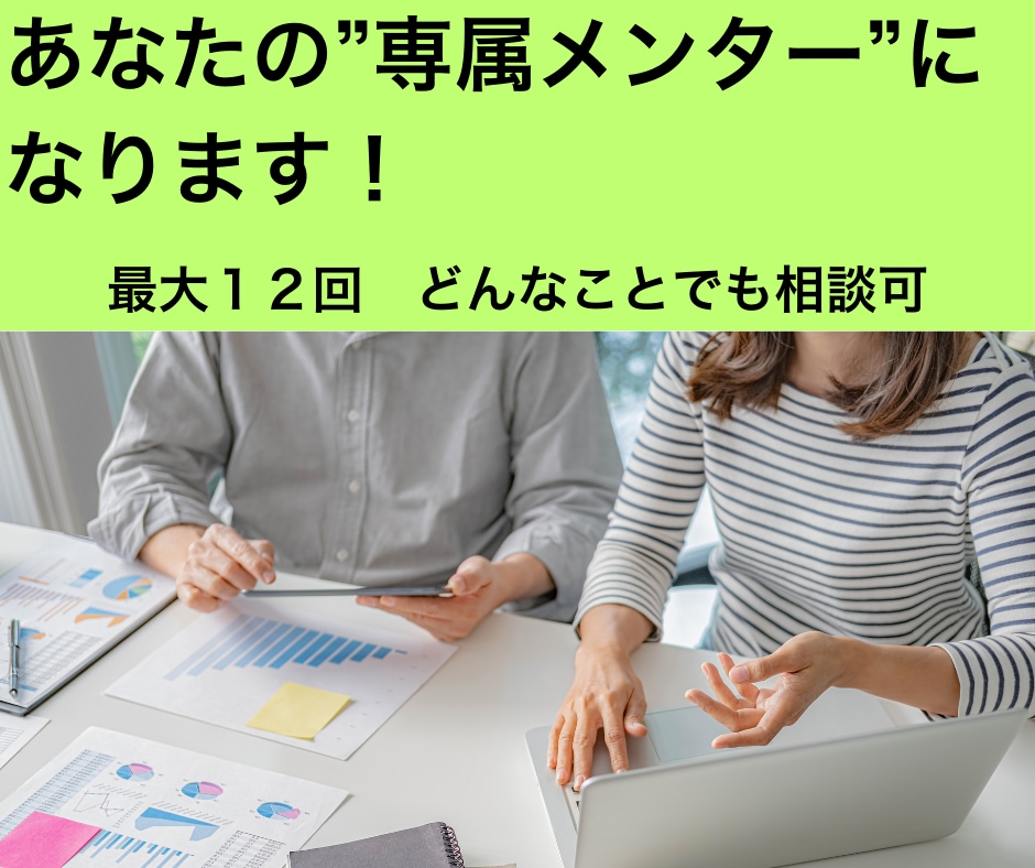 最大12回も相談可★あなた専属のメンターになります ひらめき・発想、課題解決への具体的行動を支援します！ イメージ1