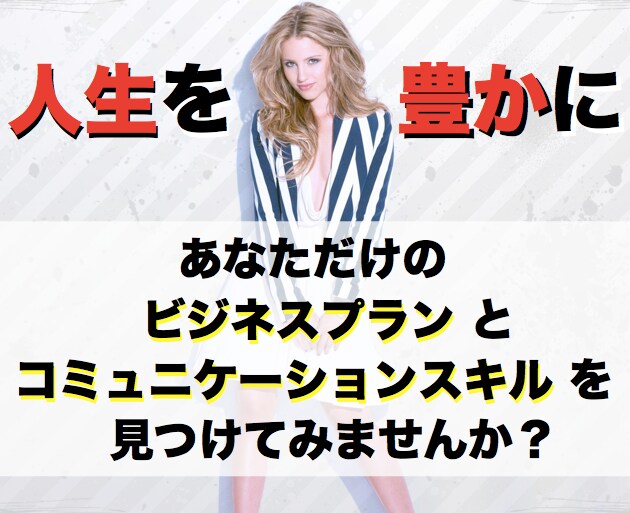 あなたが心から光輝く【ビジネスプラン】と、人生を豊かにする【コミュニケーションスキル】をご提供！ イメージ1