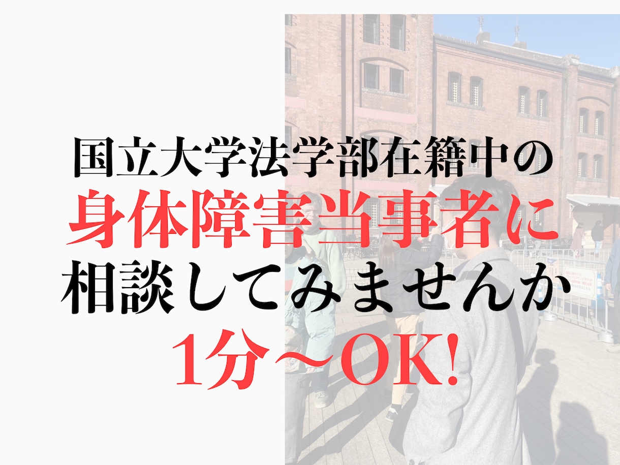 重度身体障害当事者があなたのお悩みを聞きます 国立大学法学部に在学している障害"当事者"と話しましょう！ イメージ1