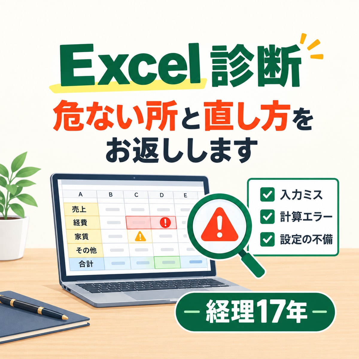 経理のExcelの危ない所と直し方を診断します 前任者の表・売上や家賃の表も文字だけで診断 イメージ1