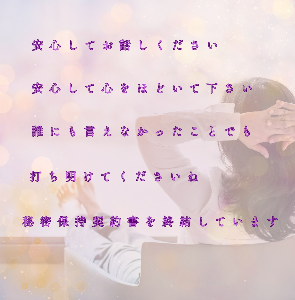 あなたの「今」に寄り添います どんな事でも大丈夫！あなたの言葉を受け止めます イメージ4