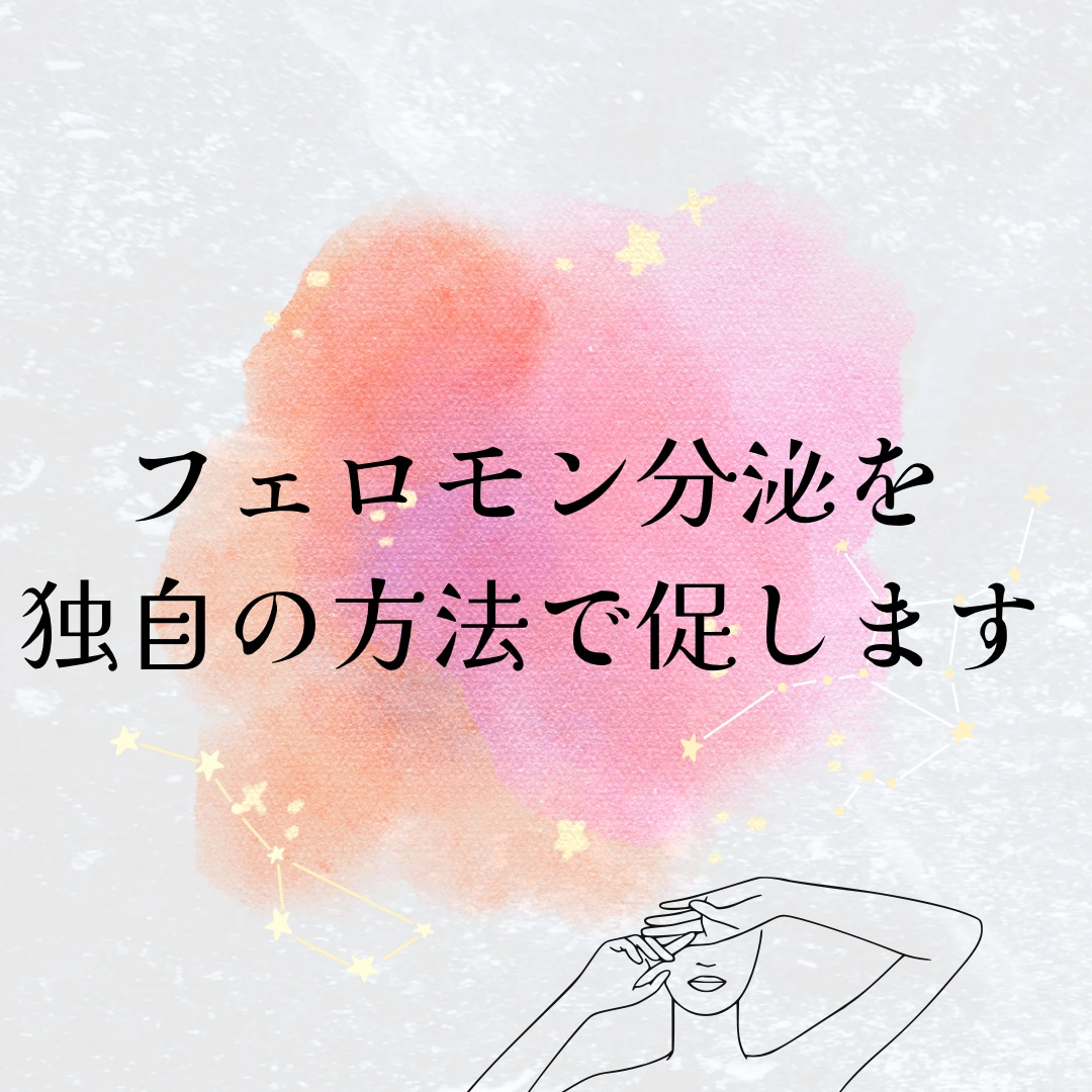 モテフェロモンで《惹かれる人・追われる人》にします 魅了したい・愛されたい・モテたい・片思い恋愛・復縁お悩みの方 イメージ3