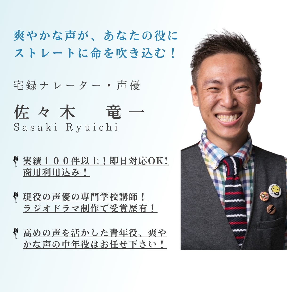 爽やかな声で、あなたの役に命を吹き込みます 明るい・爽やか・青年・剽軽・ヘタレの役をお探しの方は是非！ イメージ1