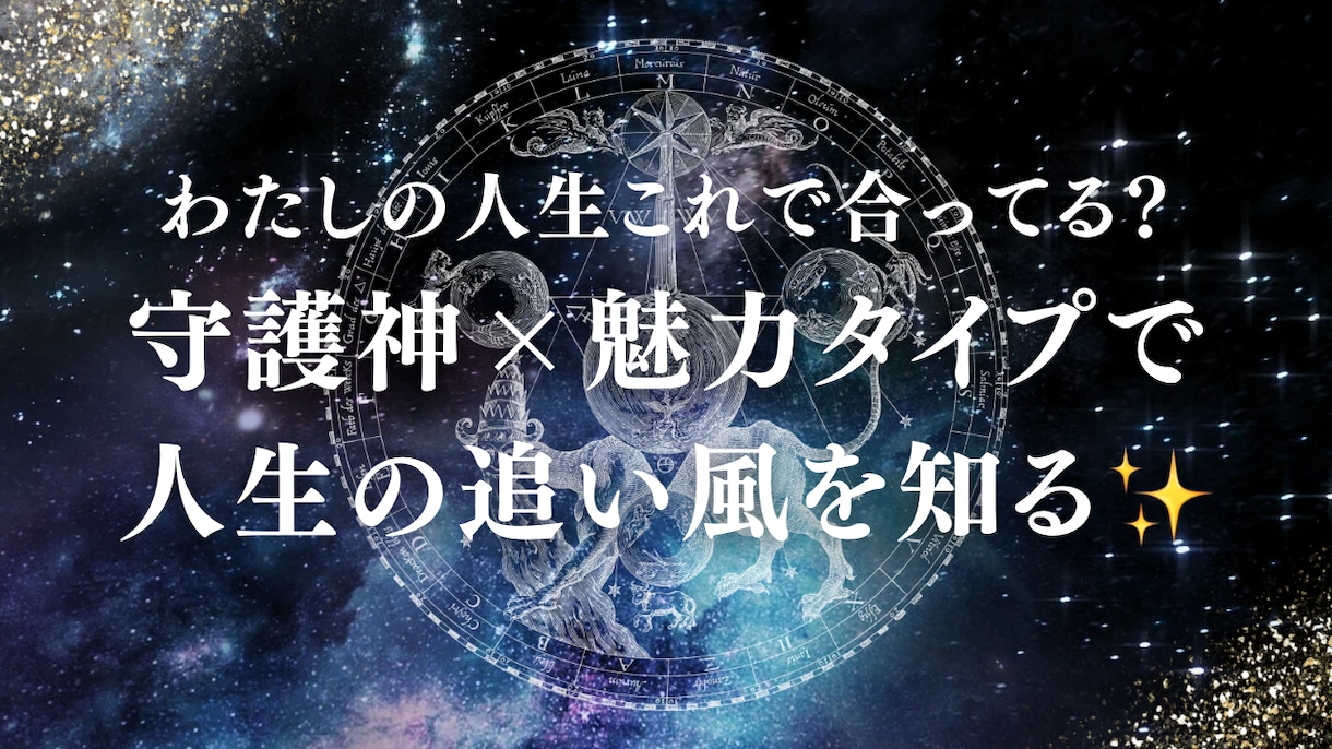 守護神×魅力タイプで本当の自分がわかります 守護神×魅力タイプ診断で“本当の自分”がわかります イメージ1