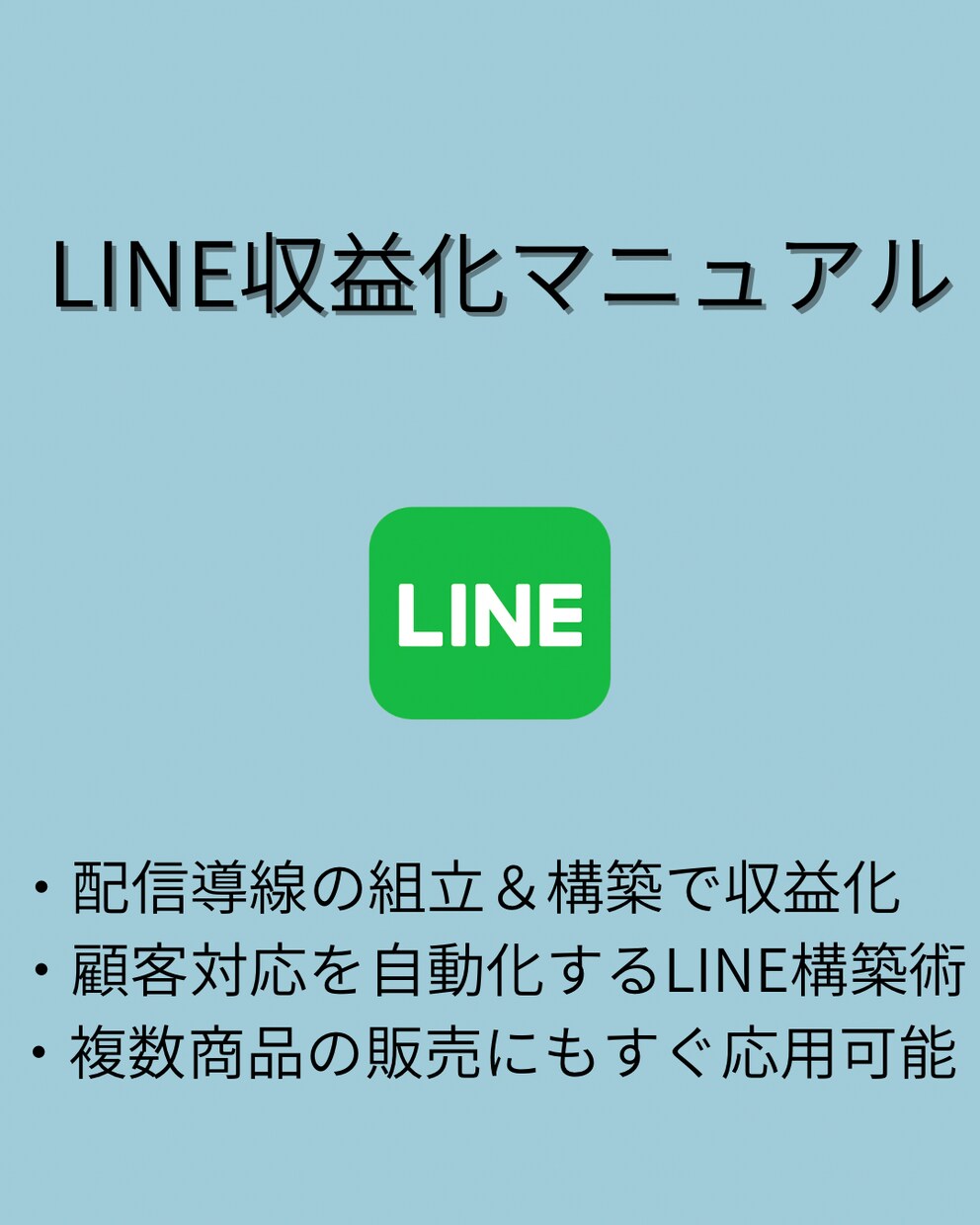 LINEで収益を生み出す構築マニュアルを提供します スマホ1台で完結！収益導線・テンプレート・成約術まで全公開 イメージ1
