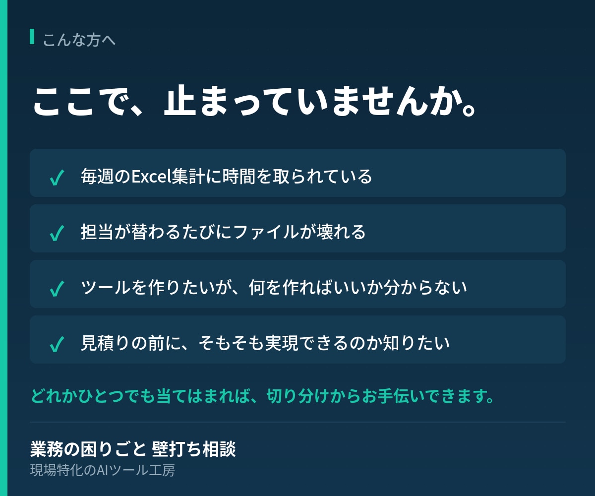 業務の困りごと、AIツール化を壁打ちします 作る前に決める。作らない場合の代案までお出しします イメージ3