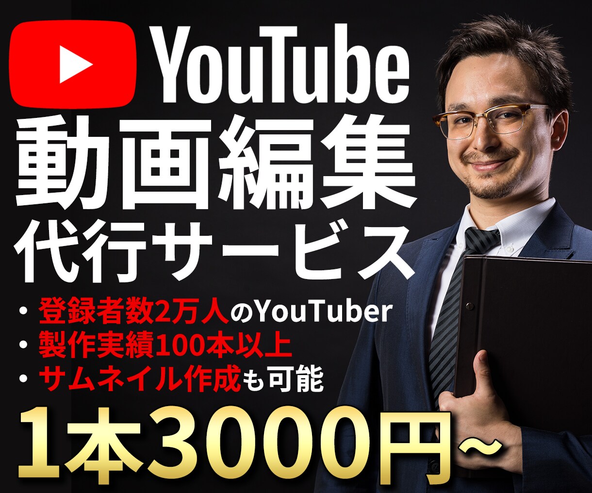 YouTubeの動画編集を代行します カット・フルテロップ・サムネイルも対応可能！ イメージ1