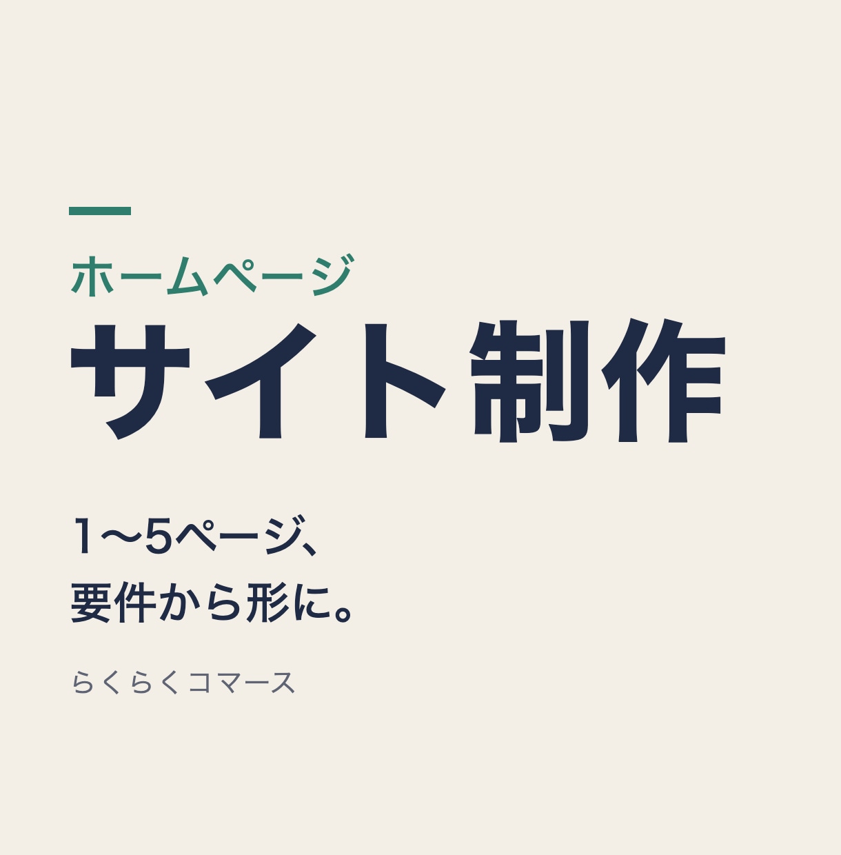 ご要望から1〜5ページのサイトを作ります ヒアリングから公開まで、ひとりの担当がそのまま作ります イメージ1