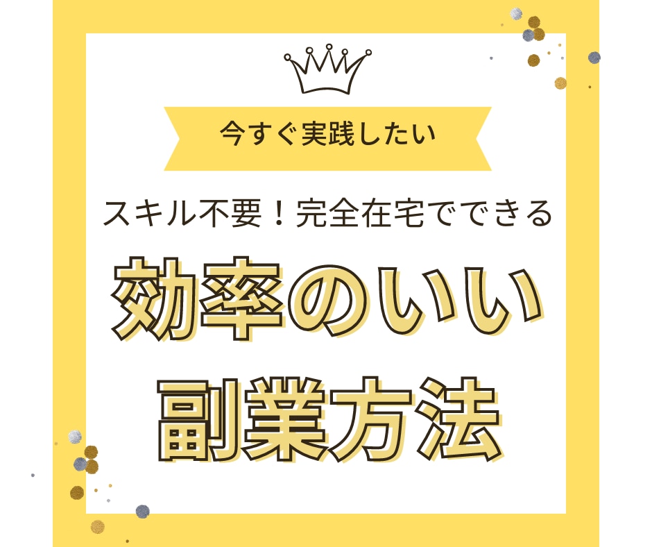 スキル不要！スマホ一つでできる副業教えます こんな方法あったんだと思わせる極秘テンプレート伝授します♪ イメージ1
