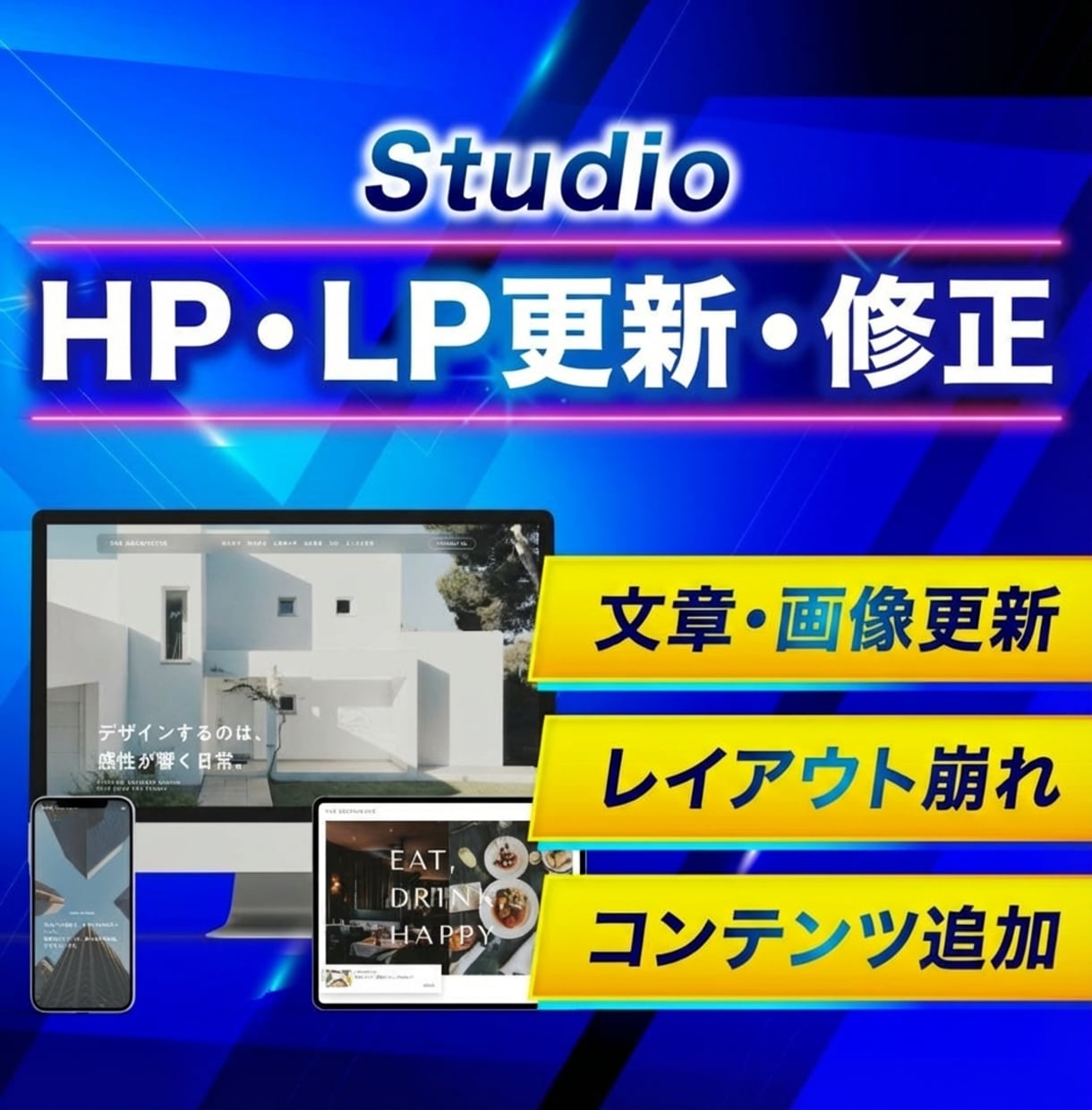 Studioで制作したHPの修正・更新を行います 小さな修正から大きな修正まで。常に最新のHPにアップデート イメージ1