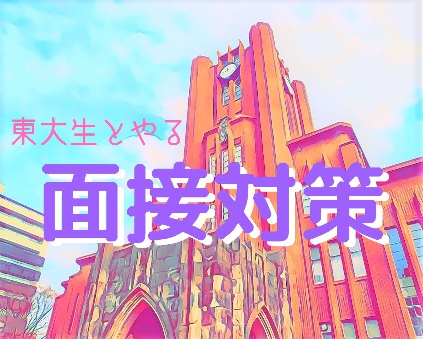 医学部面接の「集中特訓講座」（全５回）をします ＊全３回の模擬面接で答え方を完全マスターしましょう！ イメージ1