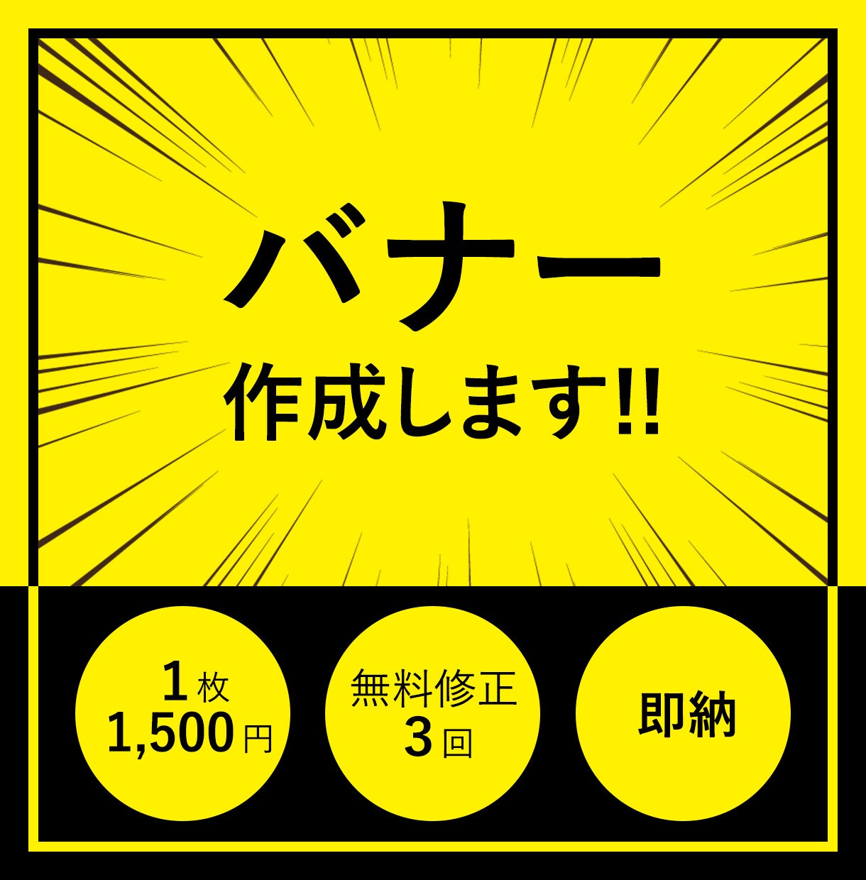 1枚1,500円でバナー作成します デザイン・ジャンル・サイズ問わず低価格のバナーを制作します イメージ1
