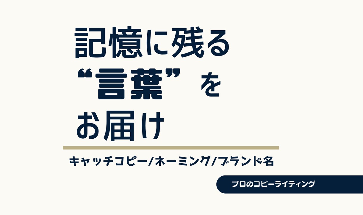 プロが魅せるキャッチ・ネーミングをご提案します 消費者の心を動かす言葉をプロが設計 イメージ1