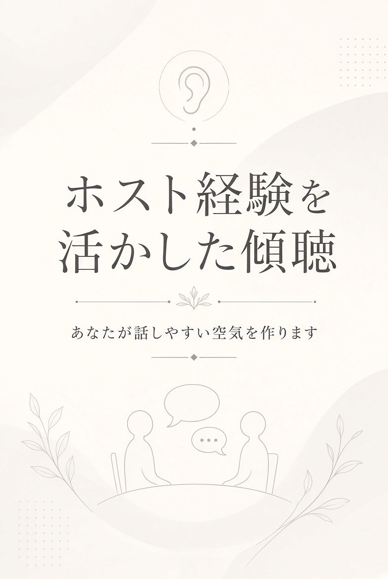 元ホストが女性の悩みを丁寧に聞きます ホスト経験を活かして優しく聞きます イメージ2