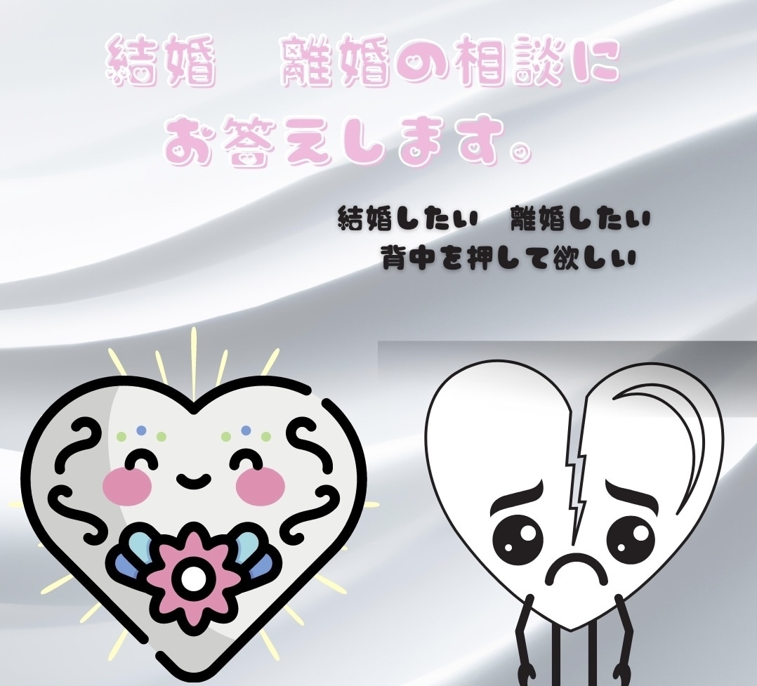 結婚　離婚のご相談にお答えします 大事な決断だから悩んでしまう方へ的確なアドバイスをします イメージ1