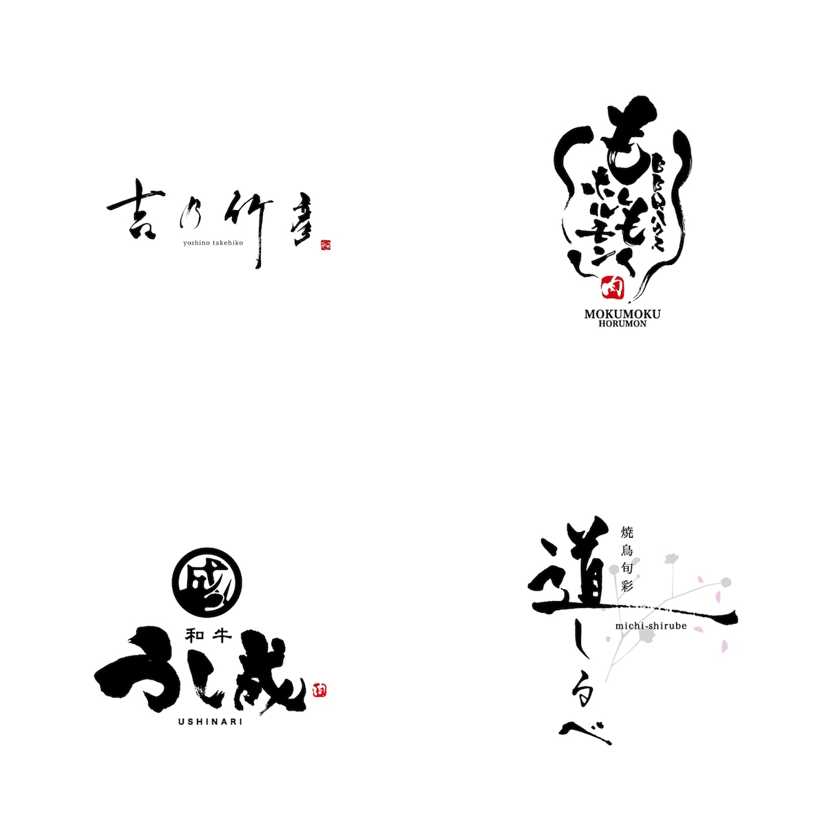 手書きの筆文字で飲食店のロゴなどを制作致します 飲食店の開業でオリジナルロゴが必要な方へ イメージ6