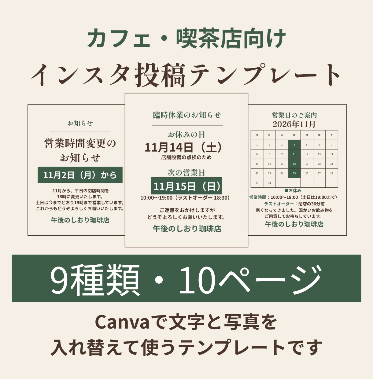 カフェのインスタ投稿Canvaテンプレを販売します お知らせ・休業日など9種類・10ページ。Canvaで編集 イメージ1