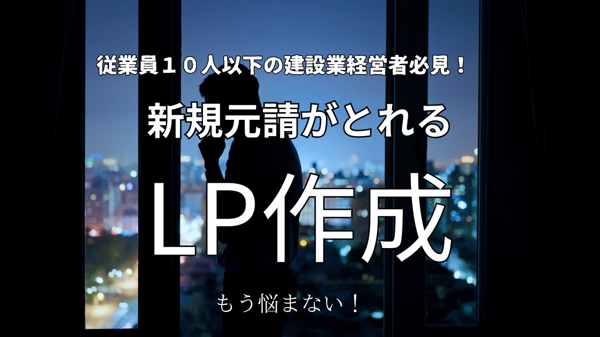 従業員数１０人以下の建設業者の新規元請を増やします １週間で新規顧客６件の実績をもつネット営業です！ イメージ2