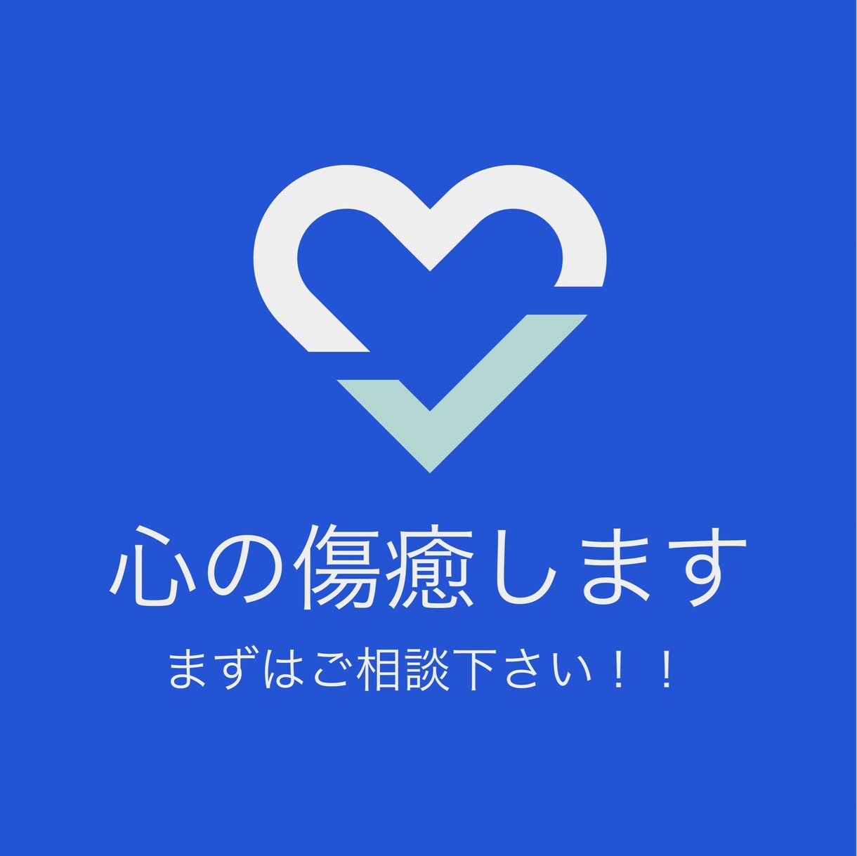 そのお悩み解決します その話ちょっと待って！！なんとかならない悩みなんてない！！ イメージ1