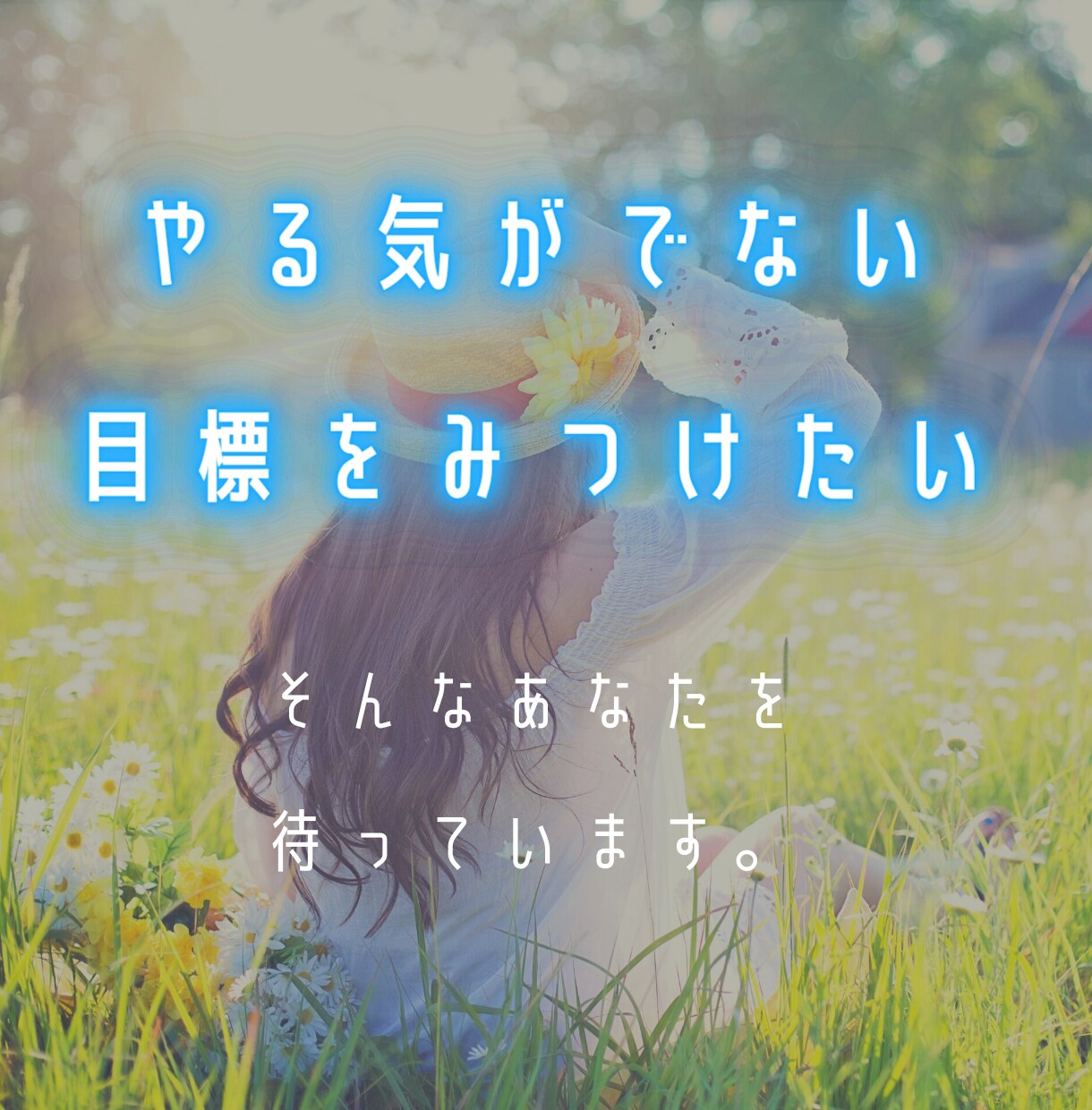 あなたのやる気スイッチ探します このままの自分で終わりたくない。何かみつけたい方はこちらへ。 イメージ1