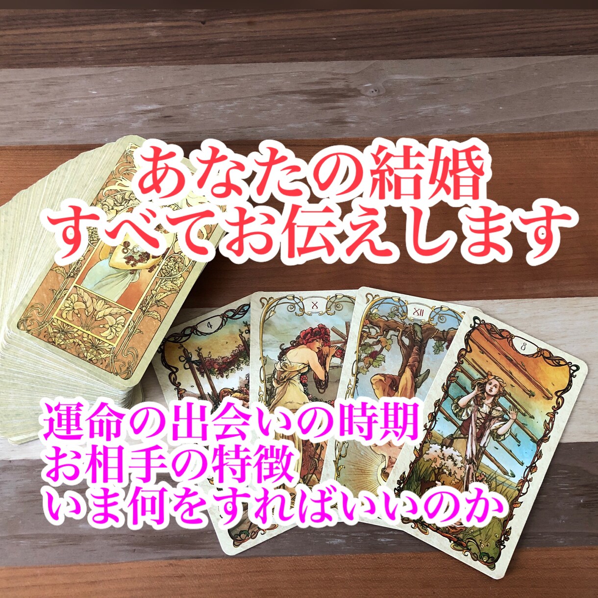 1500字以上！あなたの結婚までをサポートます 運命の人との出会い、結婚するための方法をリーディング イメージ1