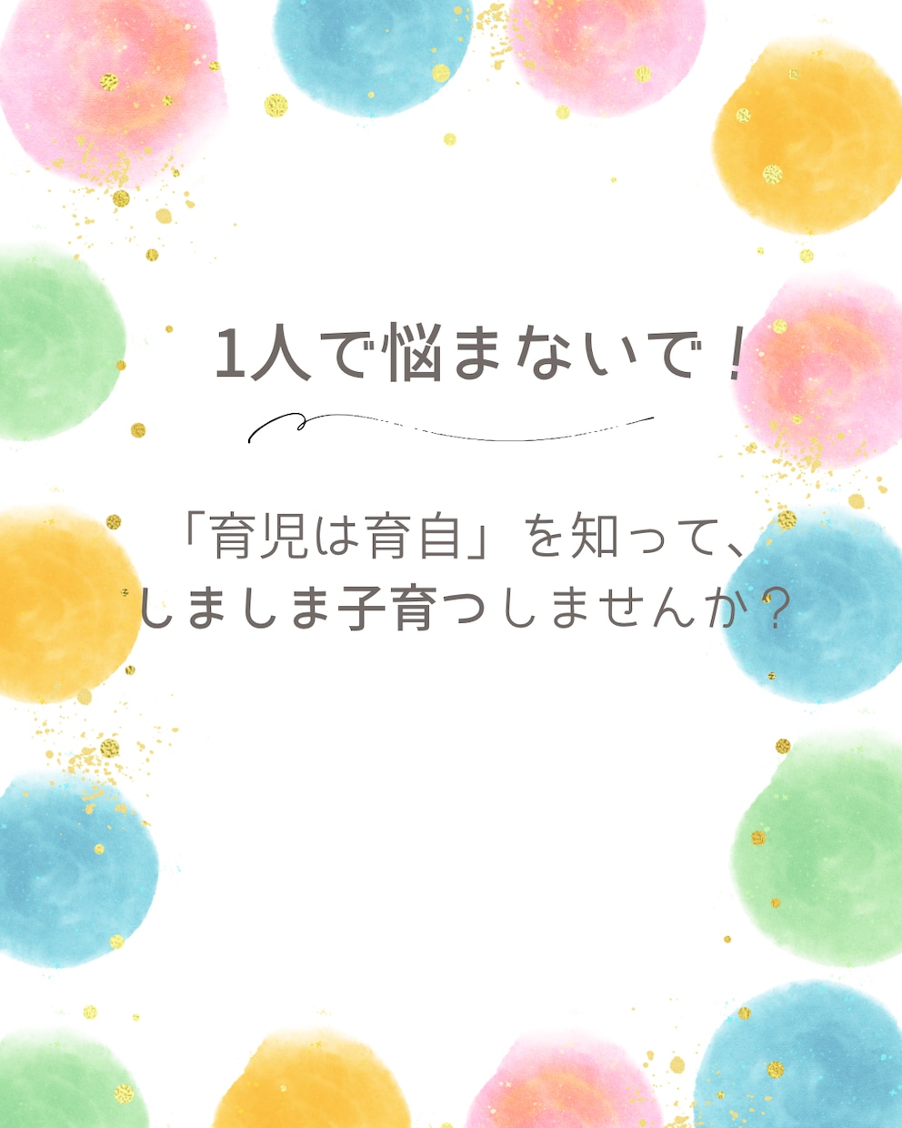 あなたの頑張り、全て共感します ！現役しましま保育士のえりが頑張るママをトータルサポート！ イメージ1