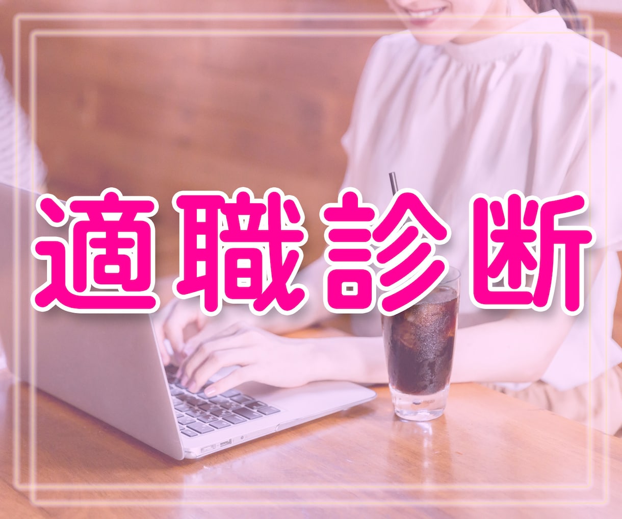 あなたの持って生まれた適職を診断します 数秘で誕生日＋お名前で適職を診断 イメージ1