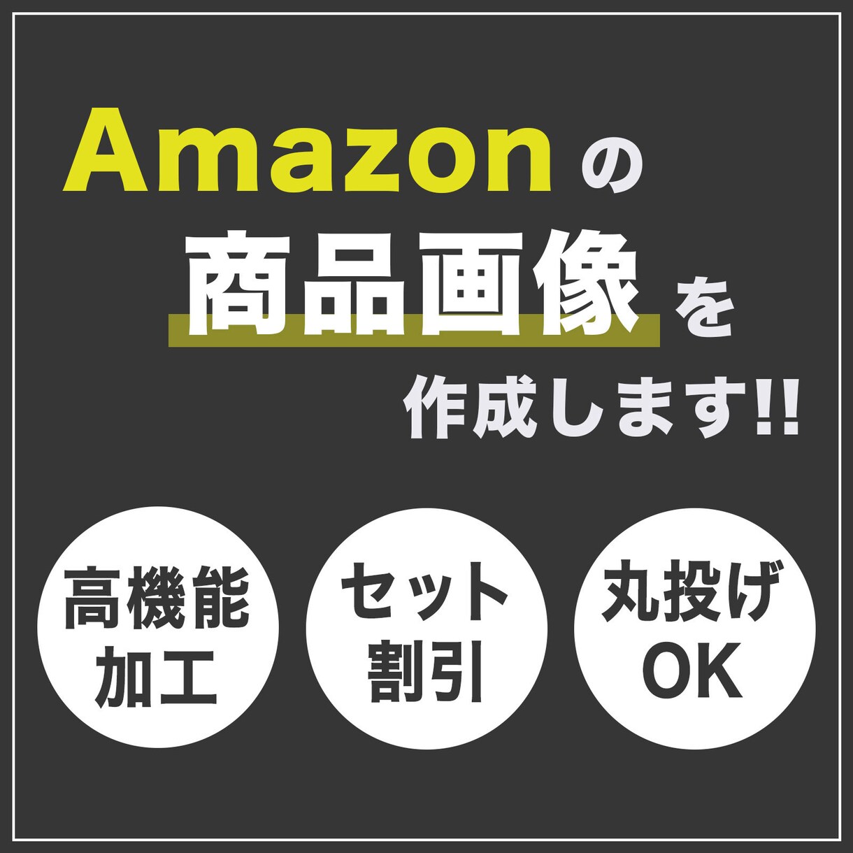Amazonの商品画像を1枚から承ります 商品の魅力を引き出す画像で売上アップをサポートします！ イメージ1