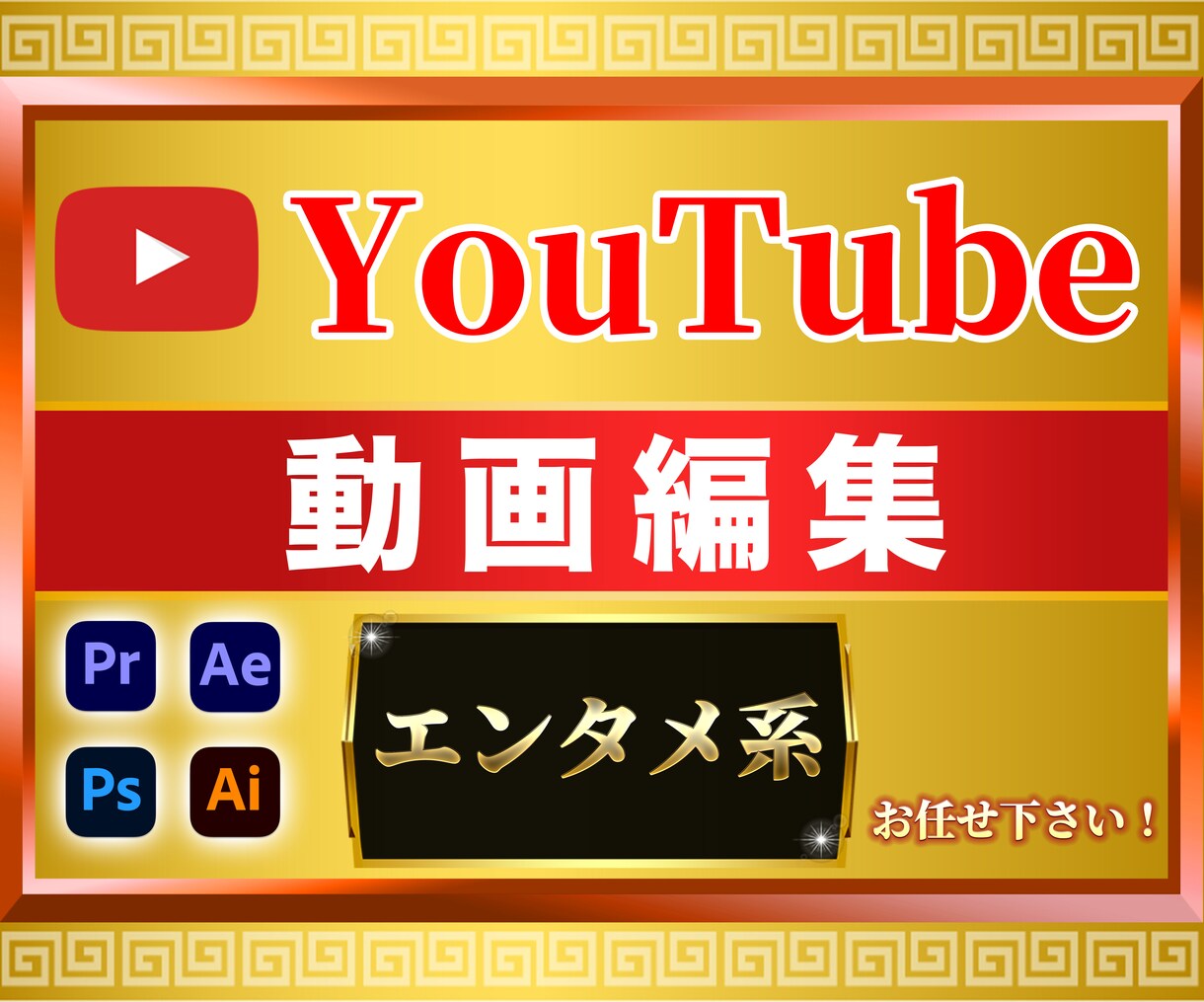 YouTube動画編集&サムネイル作成します エンタメ系編集に特化したプロがあなたの動画を完成させます イメージ1
